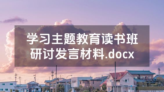 学习主题教育读书班研讨发言材料.docx