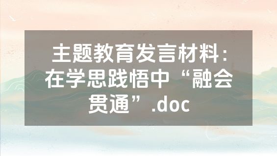 主题教育发言材料：在学思践悟中“融会贯通”.doc