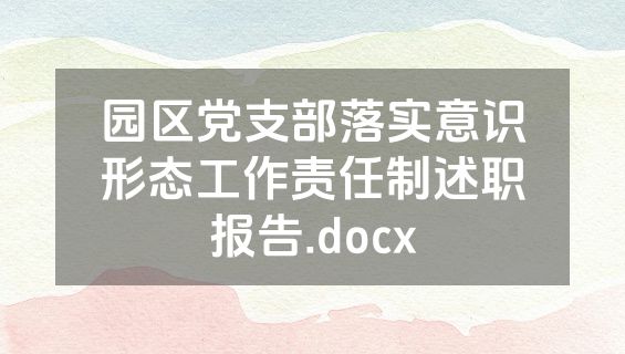 园区党支部落实意识形态工作责任制述职报告.docx