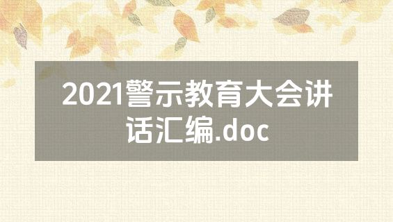 2021警示教育大会讲话汇编.doc