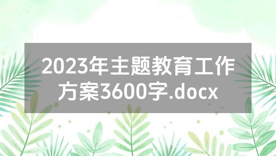 2023年主题教育工作方案3600字.docx