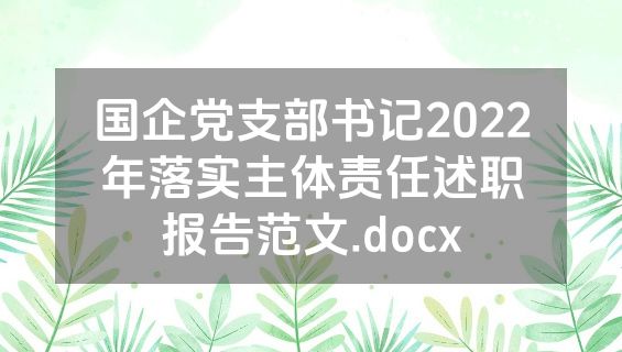 国企党支部书记2022年落实主体责任述职报告范文.docx