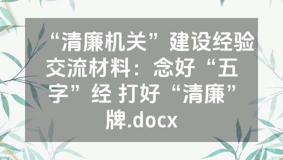 “清廉机关”建设经验交流材料：念好“五字”经 打好“清廉”牌.docx