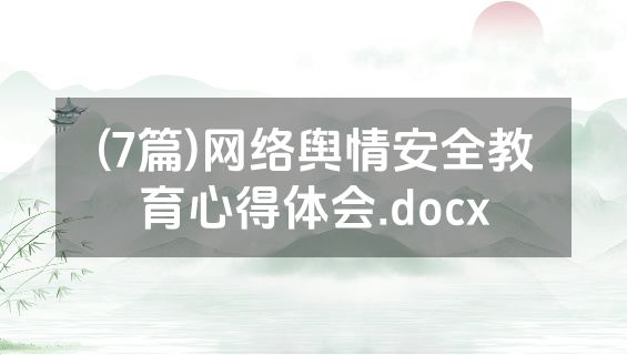(7篇)网络舆情安全教育心得体会.docx