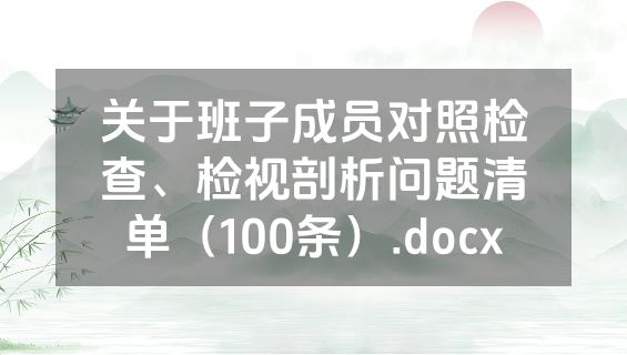 关于班子成员对照检查、检视剖析问题清单（100条）.docx