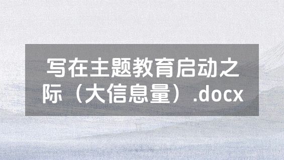 写在主题教育启动之际（大信息量）.docx