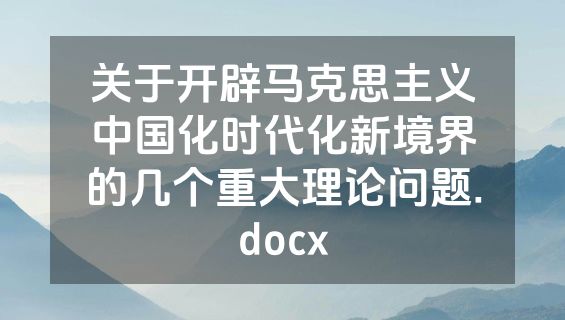 关于开辟马克思主义中国化时代化新境界的几个重大理论问题.docx