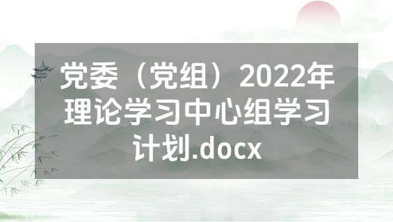 党委（党组）2022年理论学习中心组学习计划.docx