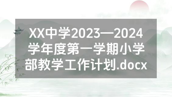 XX中学2023—2024学年度第一学期小学部教学工作计划.docx