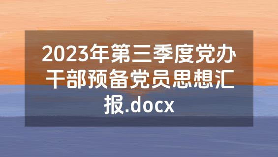 2023年第三季度党办干部预备党员思想汇报.docx
