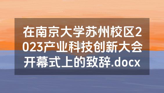 在南京大学苏州校区2023产业科技创新大会开幕式上的致辞.docx