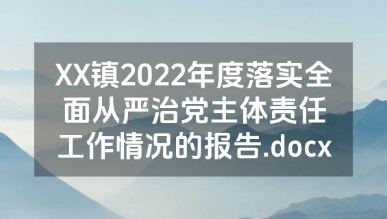 XX镇2022年度落实全面从严治党主体责任工作情况的报告.docx