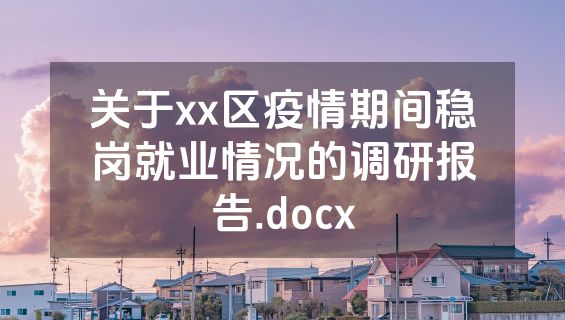 关于xx区疫情期间稳岗就业情况的调研报告.docx