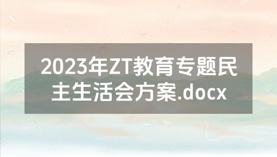2023年ZT教育专题民主生活会方案.docx