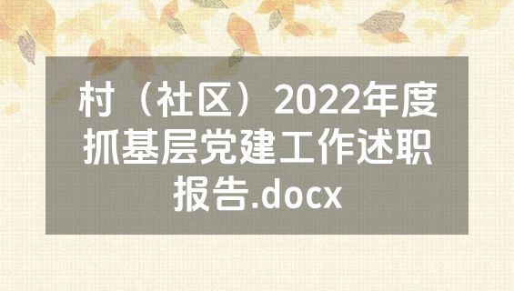 村（社区）2022年度抓基层党建工作述职报告.docx