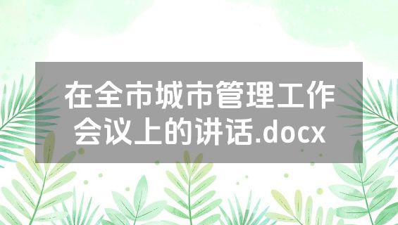 在全市城市管理工作会议上的讲话.docx