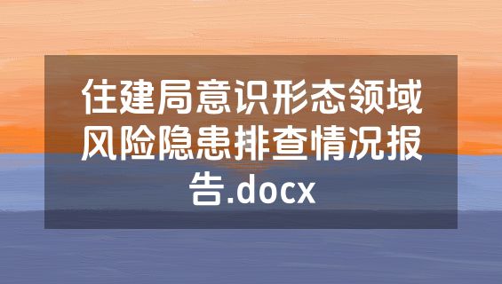 住建局意识形态领域风险隐患排查情况报告.docx