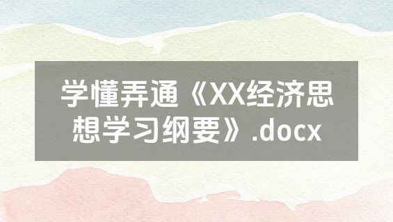 学懂弄通《XX经济思想学习纲要》.docx