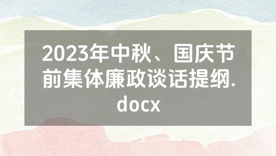 2023年中秋、国庆节前集体廉政谈话提纲.docx