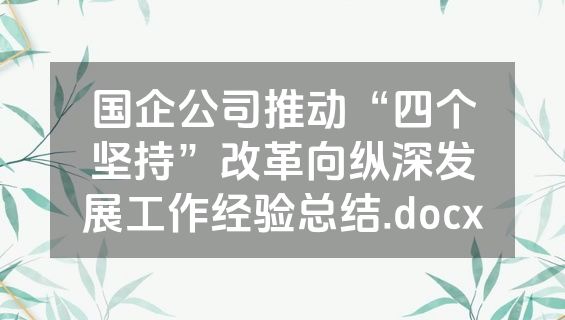 国企公司推动“四个坚持”改革向纵深发展工作经验总结.docx