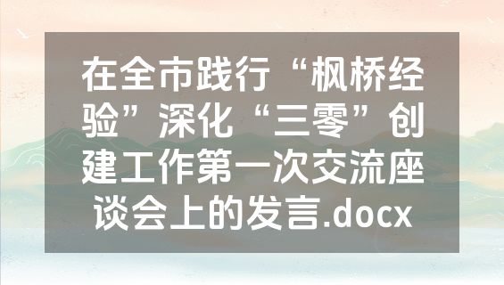 在全市践行“枫桥经验”深化“三零”创建工作第一次交流座谈会上的发言.docx