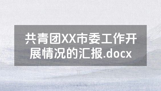 共青团XX市委工作开展情况的汇报.docx