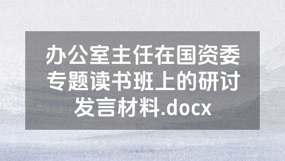 办公室主任在国资委专题读书班上的研讨发言材料.docx