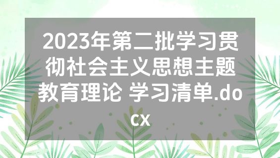 2023年第二批学习贯彻社会主义思想主题教育理论 学习清单.docx