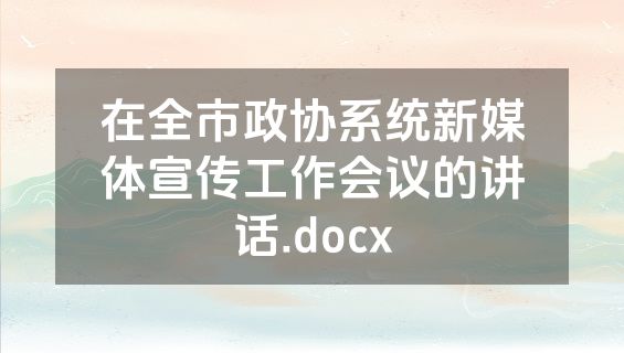 在全市政协系统新媒体宣传工作会议的讲话.docx