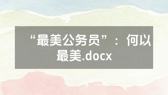 “最美公务员”：何以最美.docx