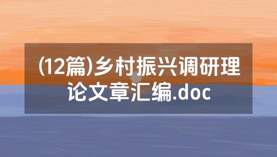 (12篇)乡村振兴调研理论文章汇编.doc