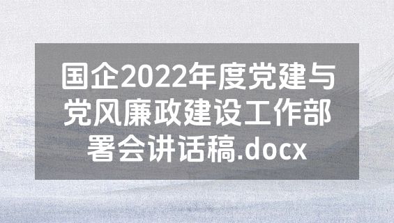 国企2022年度党建与党风廉政建设工作部署会讲话稿.docx