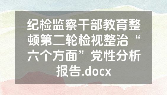 纪检监察干部教育整顿第二轮检视整治“六个方面”党性分析报告.docx