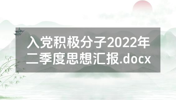 入党积极分子2022年二季度思想汇报.docx