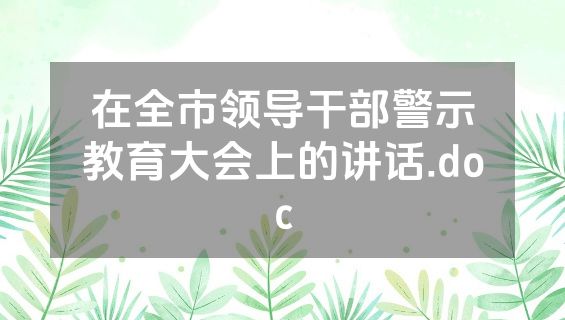 在全市领导干部警示教育大会上的讲话.doc