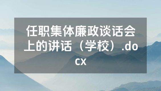 任职集体廉政谈话会上的讲话（学校）.docx