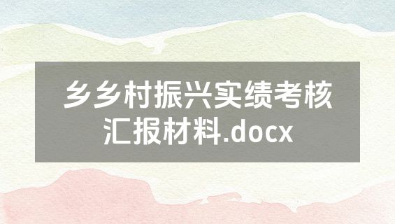乡乡村振兴实绩考核汇报材料.docx