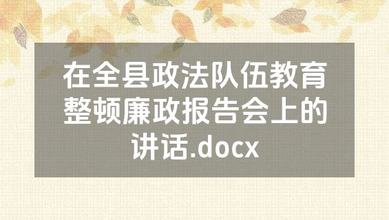 在全县政法队伍教育整顿廉政报告会上的讲话.docx