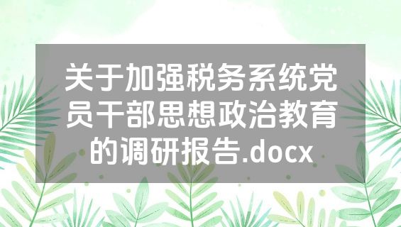 关于加强税务系统党员干部思想政治教育的调研报告.docx