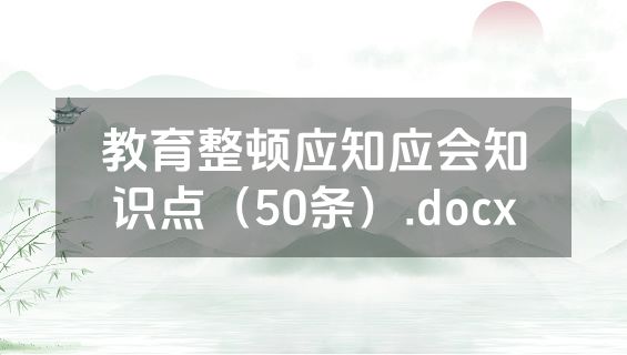 教育整顿应知应会知识点（50条）.docx