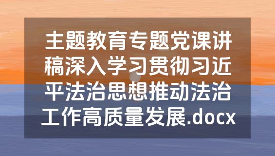 主题教育专题党课讲稿深入学习贯彻习近平法治思想推动法治工作高质量发展.docx