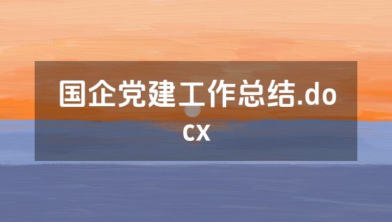 国企党建工作总结.docx