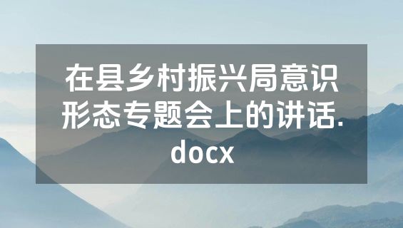 在县乡村振兴局意识形态专题会上的讲话.docx