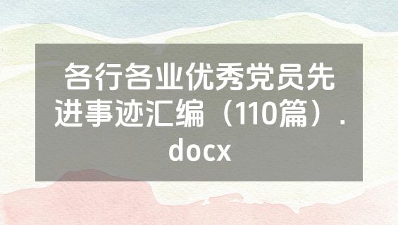 各行各业优秀党员先进事迹汇编（110篇）.docx