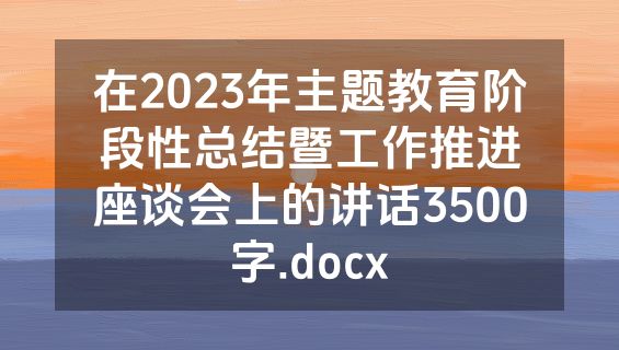 在2023年主题教育阶段性总结暨工作推进座谈会上的讲话3500字.docx