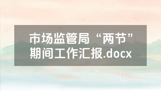 市场监管局“两节”期间工作汇报.docx