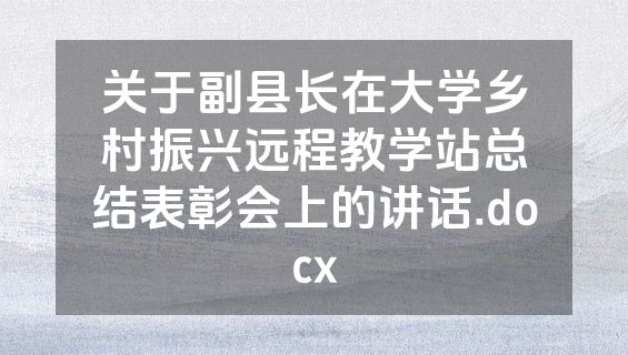 关于副县长在大学乡村振兴远程教学站总结表彰会上的讲话.docx