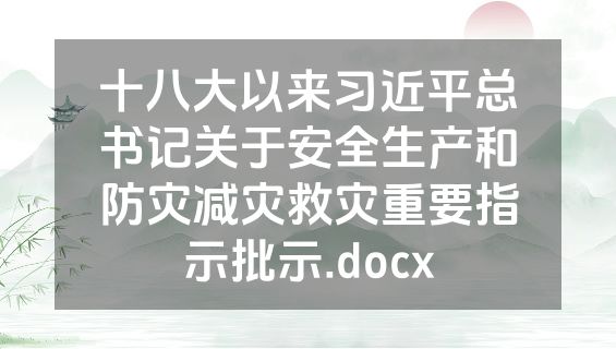 十八大以来习近平总书记关于安全生产和防灾减灾救灾重要指示批示.docx