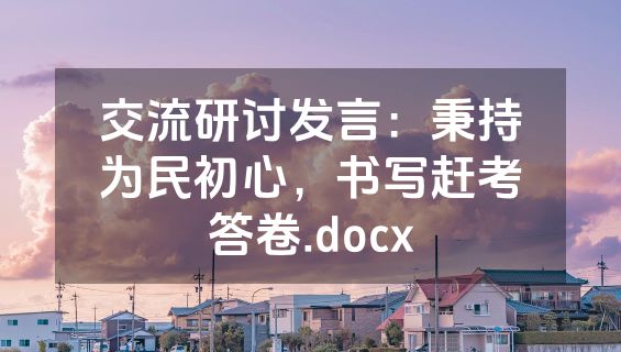 交流研讨发言：秉持为民初心，书写赶考答卷.docx