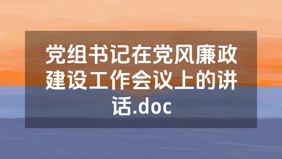 党组书记在党风廉政建设工作会议上的讲话.doc